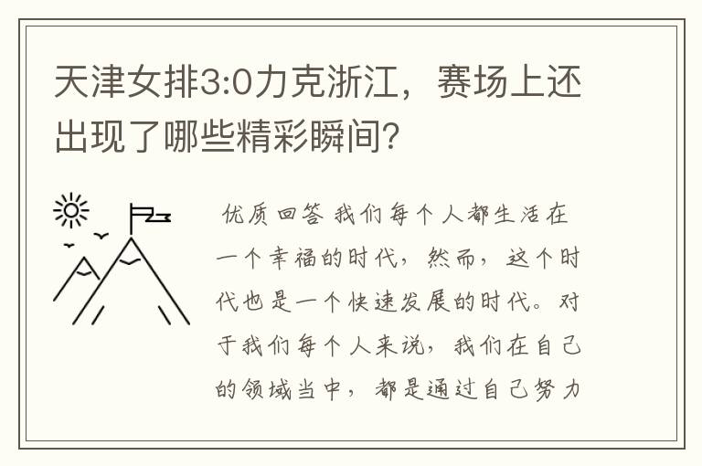 天津女排3:0力克浙江,赛场上还出现了哪些精彩瞬间?
