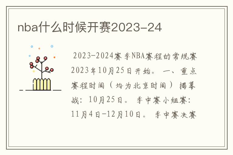 nba什么时候开赛2023-24