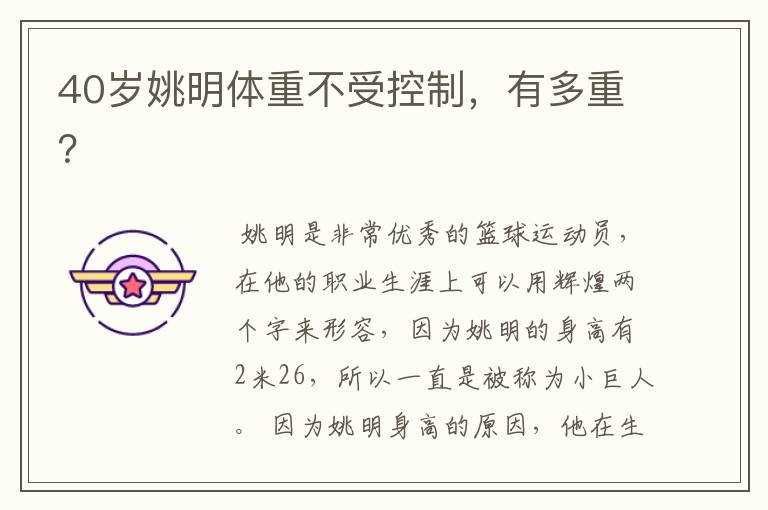 40岁姚明体重不受控制,有多重?