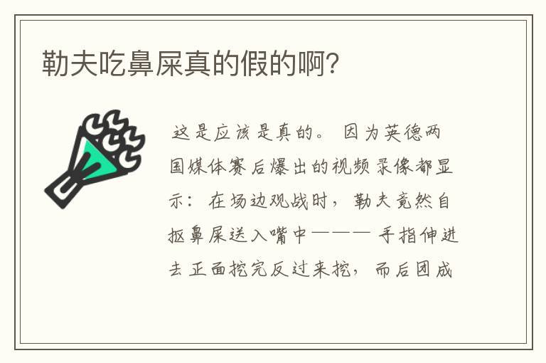 勒夫吃鼻屎真的假的啊？