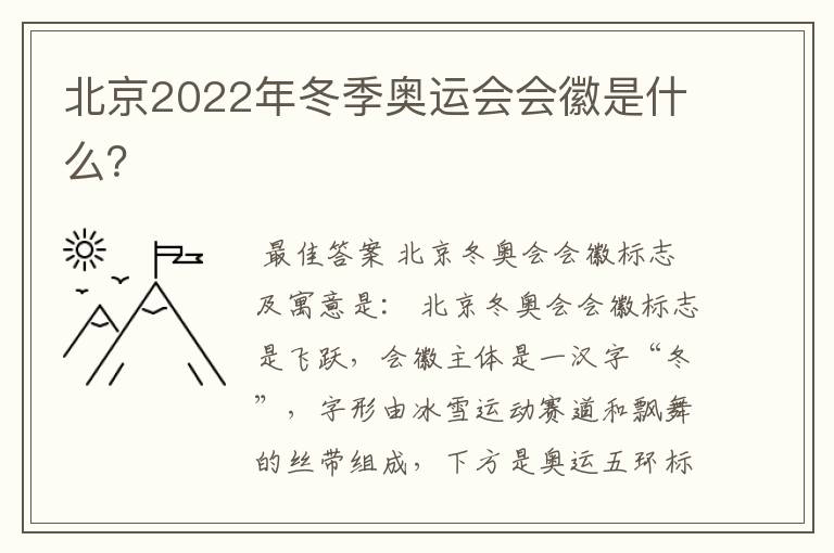 北京2022年冬季奥运会会徽是什么?