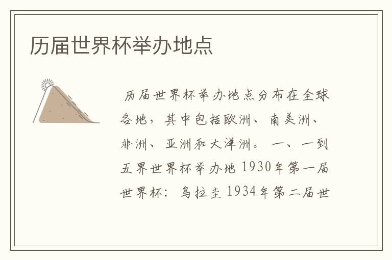 历届世界杯举办地点