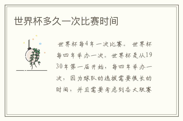 世界杯多久一次比赛时间