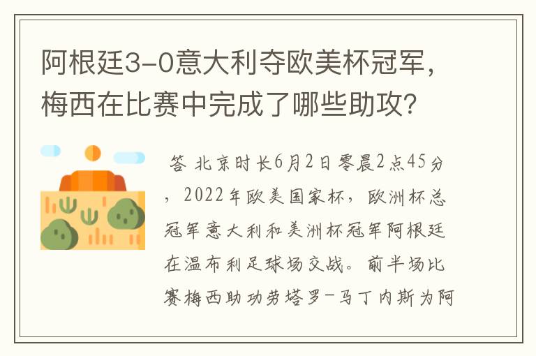 阿根廷3-0意大利夺欧美杯冠军,梅西在比赛中完成了哪些助攻?