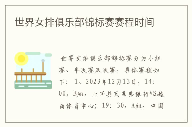 世界女排俱乐部锦标赛赛程时间
