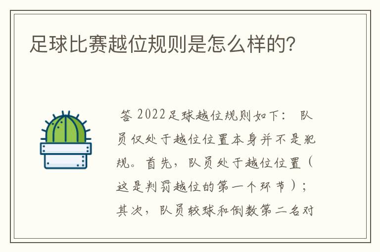 足球比赛越位规则是怎么样的?