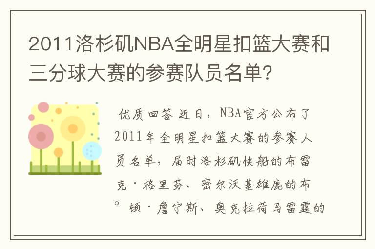 2011洛杉矶NBA全明星扣篮大赛和三分球大赛的参赛队员名单?
