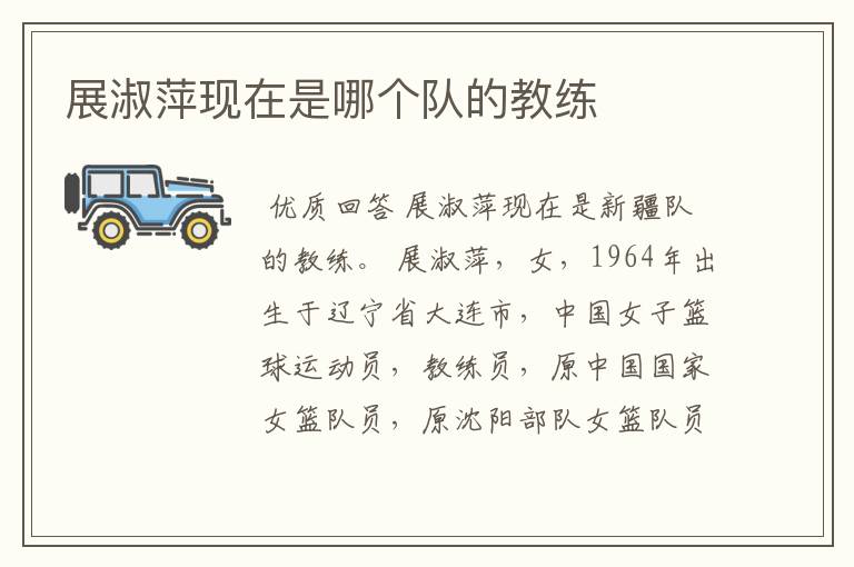 展淑萍现在是哪个队的教练