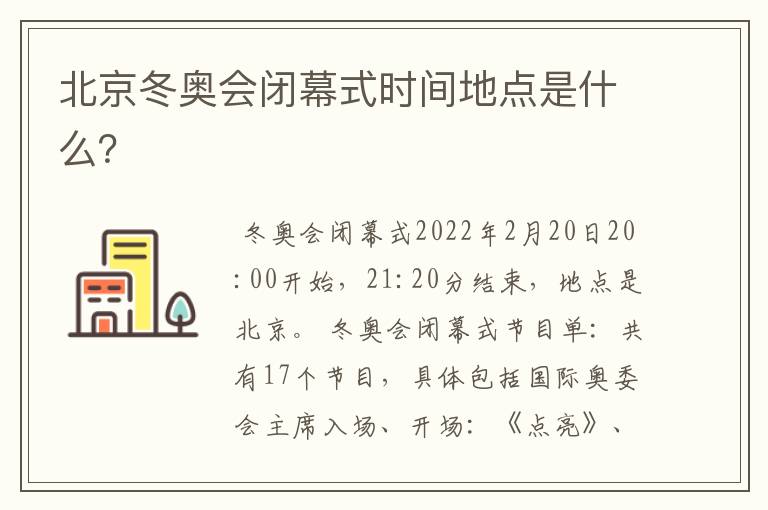 北京冬奥会闭幕式时间地点是什么?