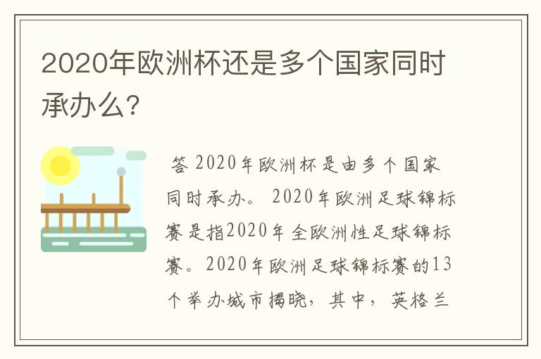 2020年欧洲杯还是多个国家同时承办么?