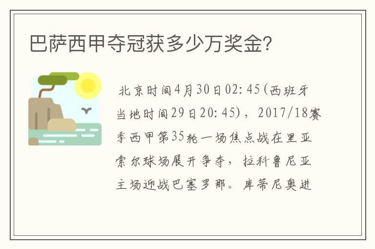 巴萨西甲夺冠获多少万奖金？