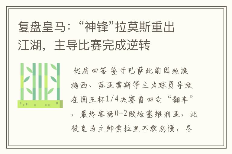 复盘皇马:“神锋”拉莫斯重出江湖,主导比赛完成逆转
