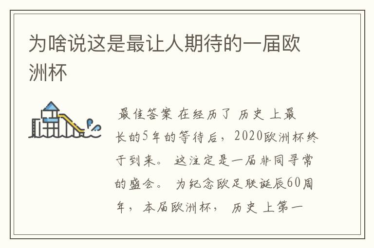 为啥说这是最让人期待的一届欧洲杯