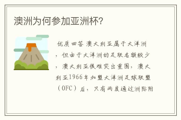 澳洲为何参加亚洲杯?