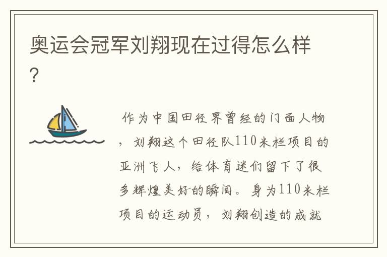 奥运会冠军刘翔现在过得怎么样?
