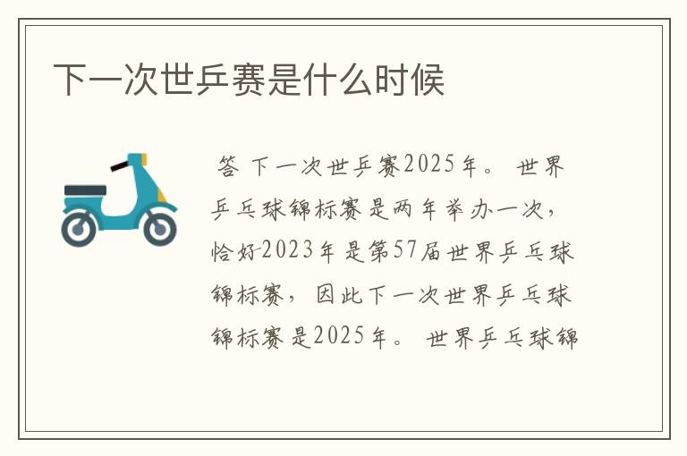 下一次世乒赛是什么时候