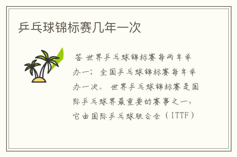 乒乓球锦标赛几年一次