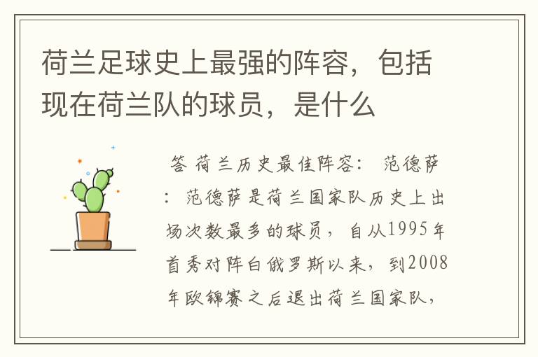 荷兰足球史上最强的阵容，包括现在荷兰队的球员，是什么
