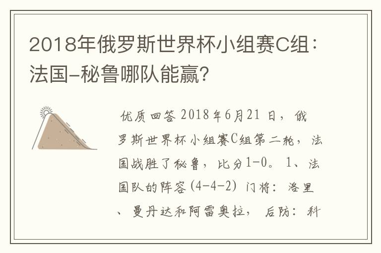 2018年俄罗斯世界杯小组赛C组：法国-秘鲁哪队能赢？