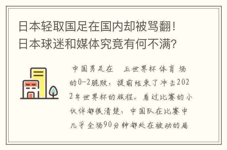 日本轻取国足在国内却被骂翻!日本球迷和媒体究竟有何不满?