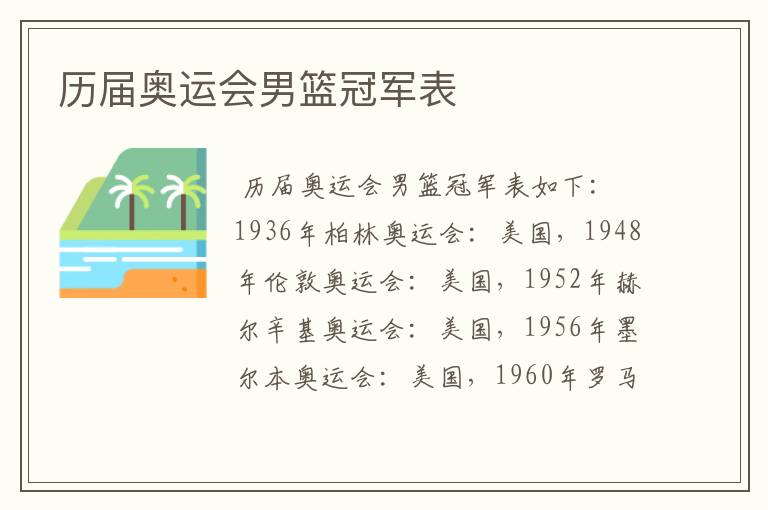 历届奥运会男篮冠军表