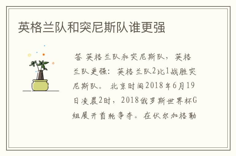 英格兰队和突尼斯队谁更强