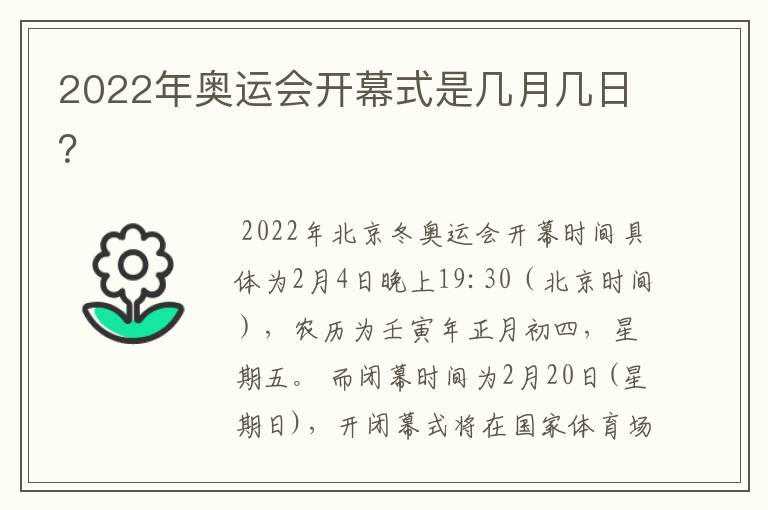 2022年奥运会开幕式是几月几日?