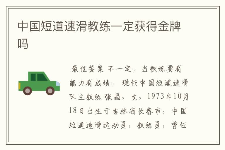 中国短道速滑教练一定获得金牌吗