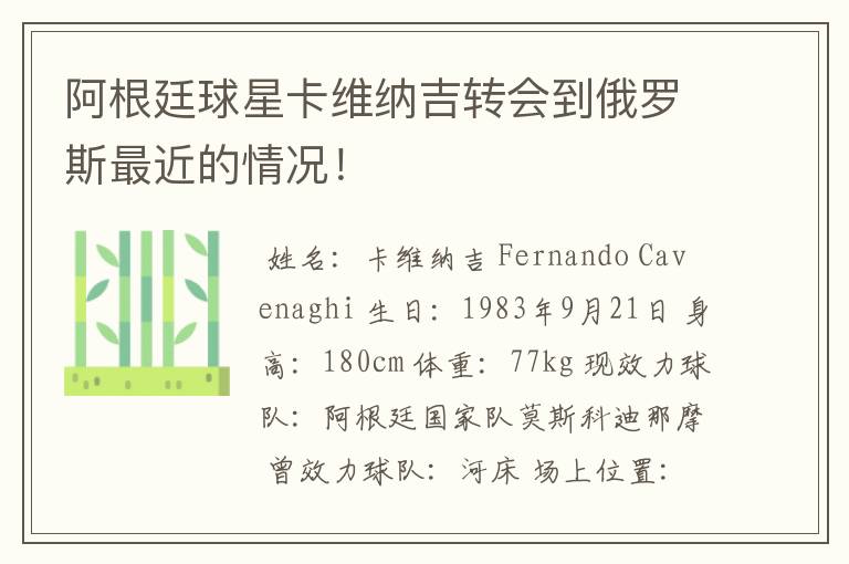 阿根廷球星卡维纳吉转会到俄罗斯最近的情况!