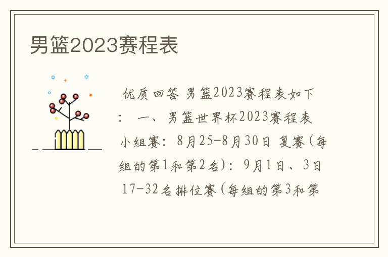 男篮2023赛程表