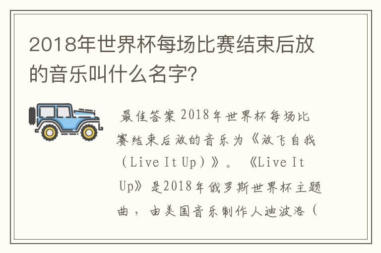 2018年世界杯每场比赛结束后放的音乐叫什么名字?