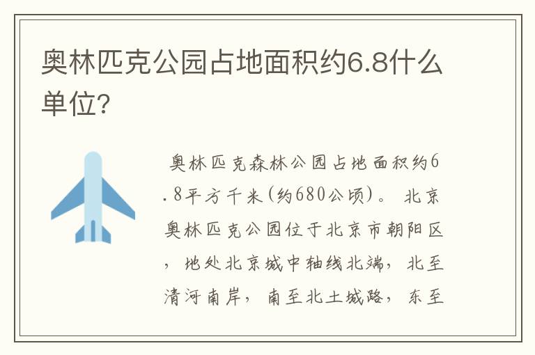 奥林匹克公园占地面积约6.8什么单位?