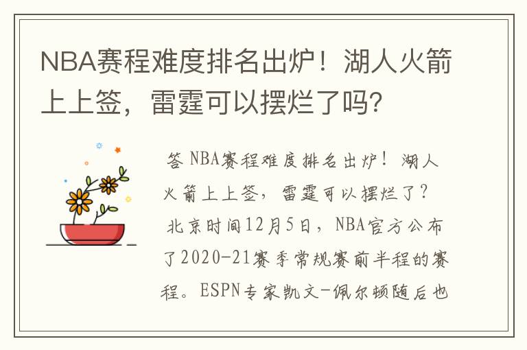 NBA赛程难度排名出炉！湖人火箭上上签，雷霆可以摆烂了吗？