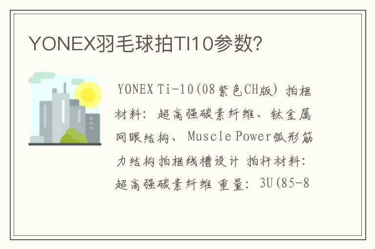 YONEX羽毛球拍TI10参数?