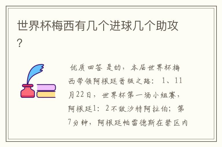 世界杯梅西有几个进球几个助攻?