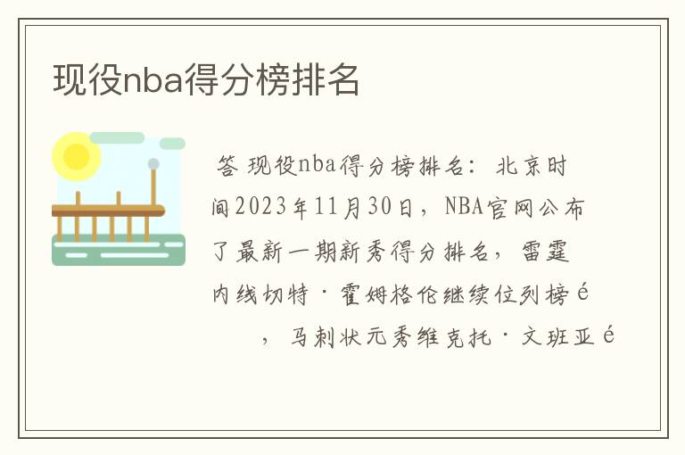 现役nba得分榜排名