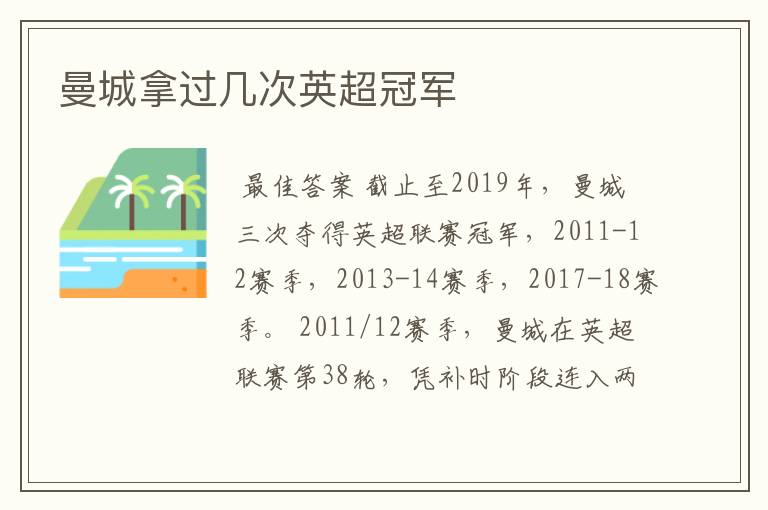 曼城拿过几次英超冠军