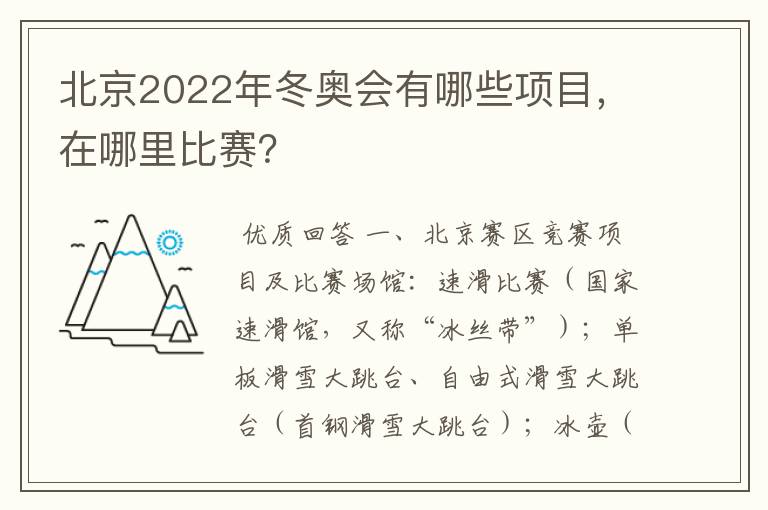北京2022年冬奥会有哪些项目,在哪里比赛?
