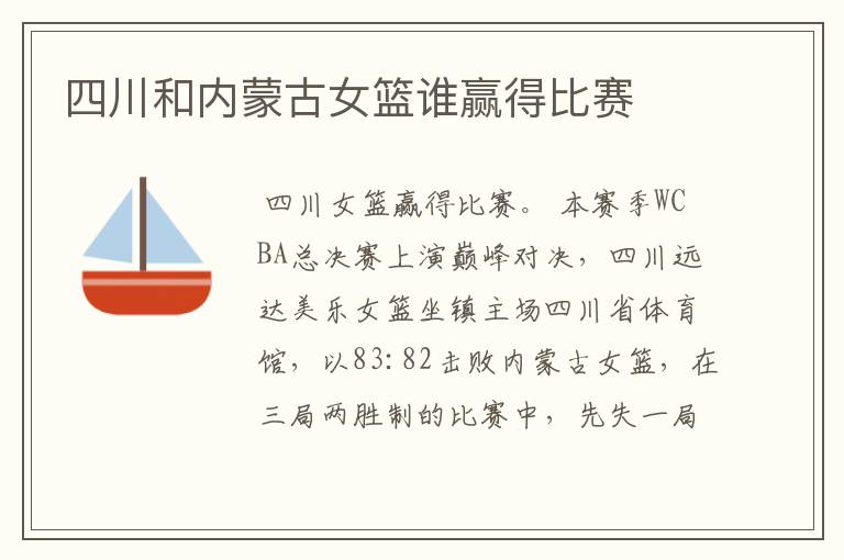 四川和内蒙古女篮谁赢得比赛