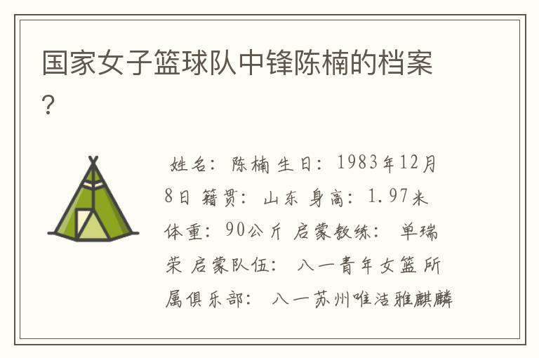 国家女子篮球队中锋陈楠的档案?