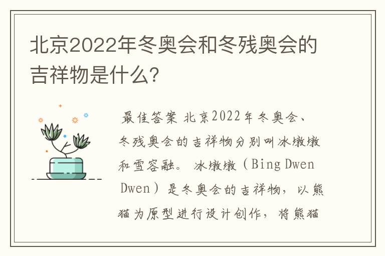 北京2022年冬奥会和冬残奥会的吉祥物是什么?