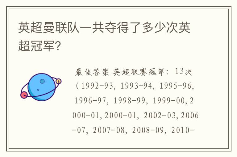 英超曼联队一共夺得了多少次英超冠军?