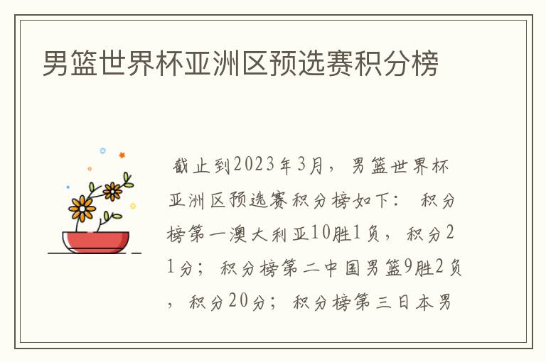 男篮世界杯亚洲区预选赛积分榜