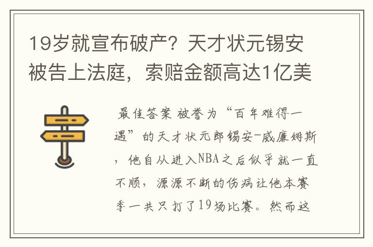 19岁就宣布破产?天才状元锡安被告上法庭,索赔金额高达1亿美元