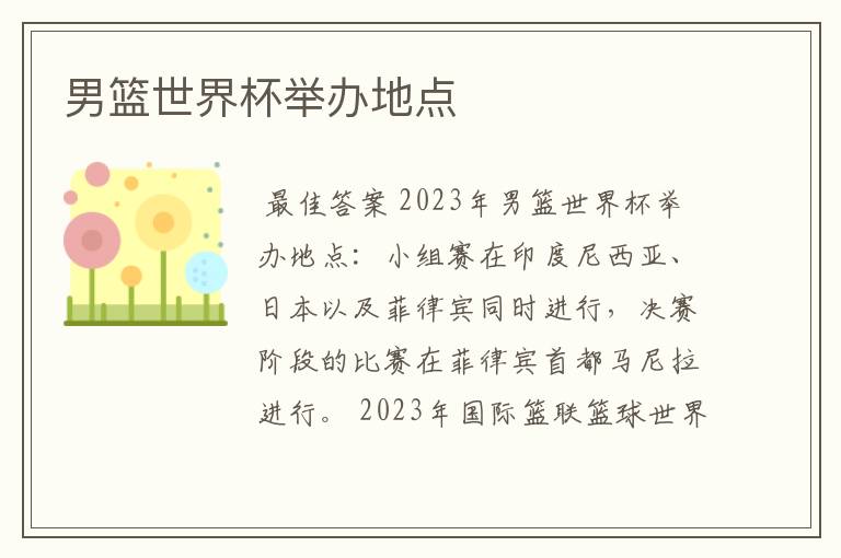 男篮世界杯举办地点