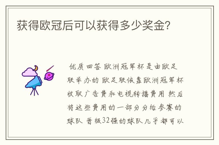 获得欧冠后可以获得多少奖金?