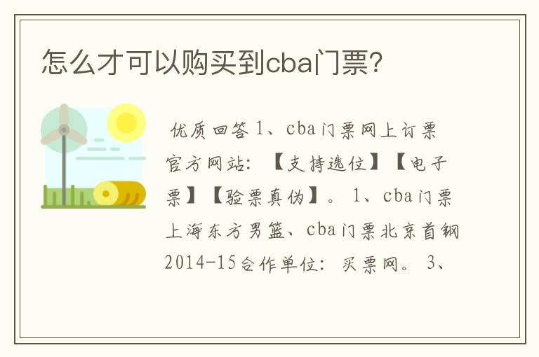 怎么才可以购买到cba门票?