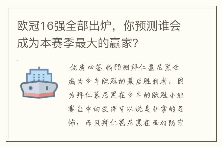 欧冠16强全部出炉,你预测谁会成为本赛季最大的赢家?