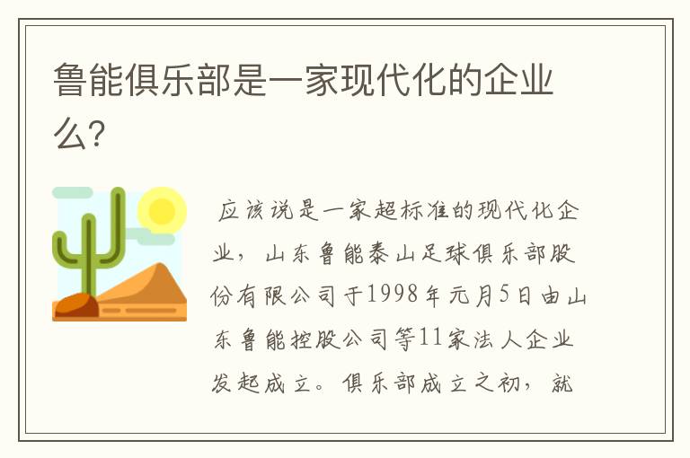 鲁能俱乐部是一家现代化的企业么?