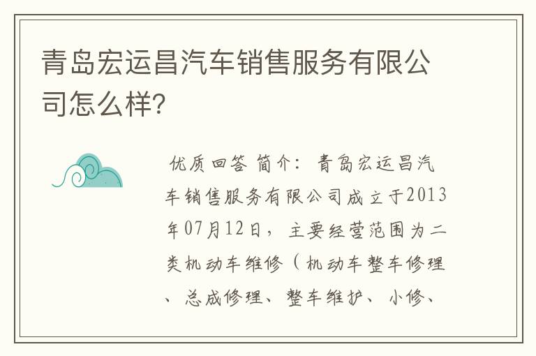青岛宏运昌汽车销售服务有限公司怎么样？